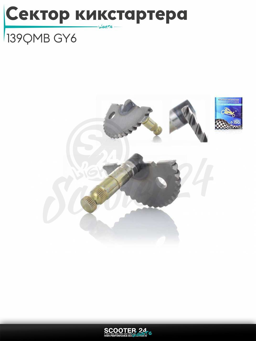Сектор кикстартера на китайский скутер 139QMB GY6 с двигателем 50-80 кубов L64 "LIPAI"