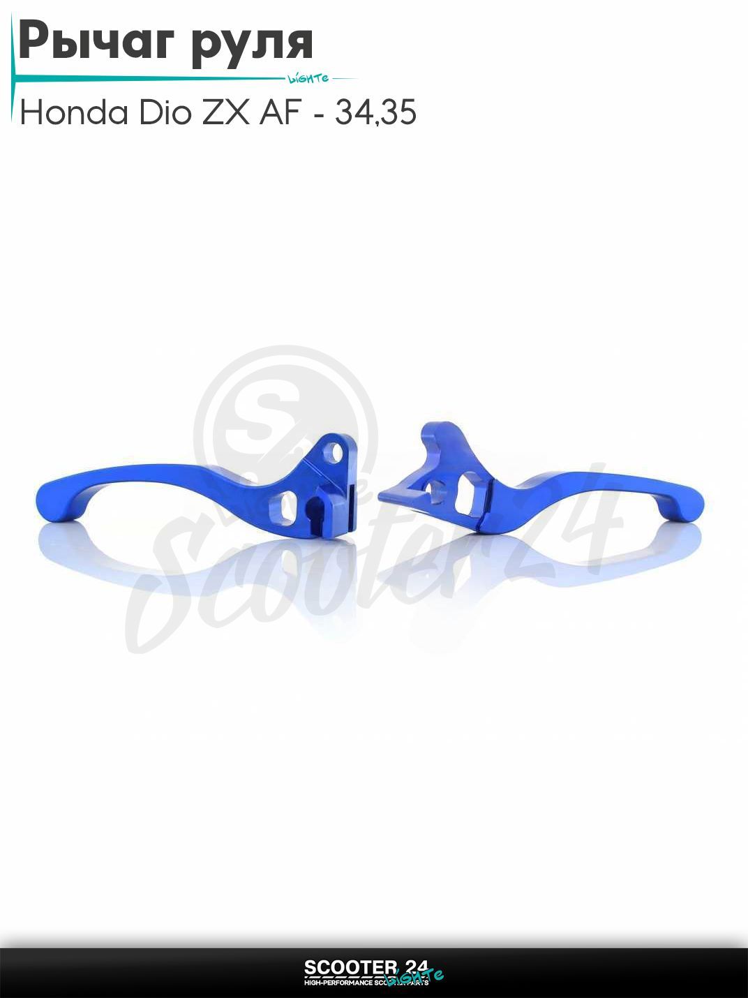 Рычаги руля на скутер Honda Dio ZX AF - 34 / 35 / горизонтальный / Хонда Дио АФ ЗХ диск/барабан голые (CNC, синие)