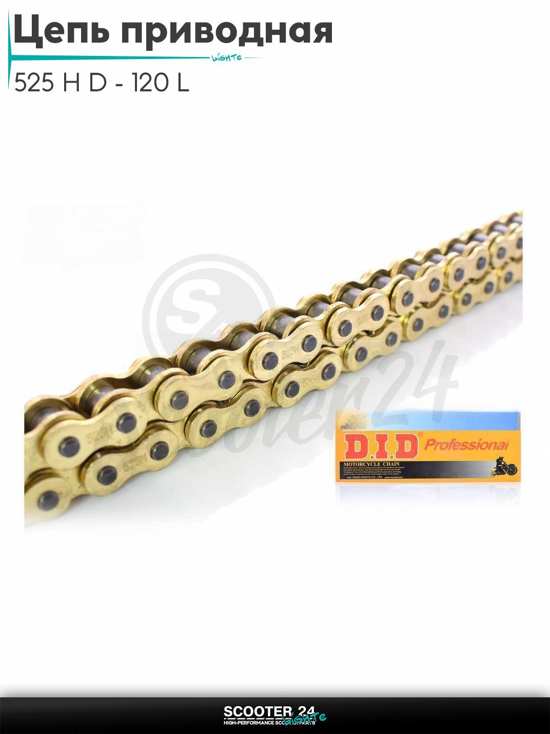 Цепь трансмиссии приводная для мотоцикла усиленная 525 H D - 120 L звеньев GOLD "DID"