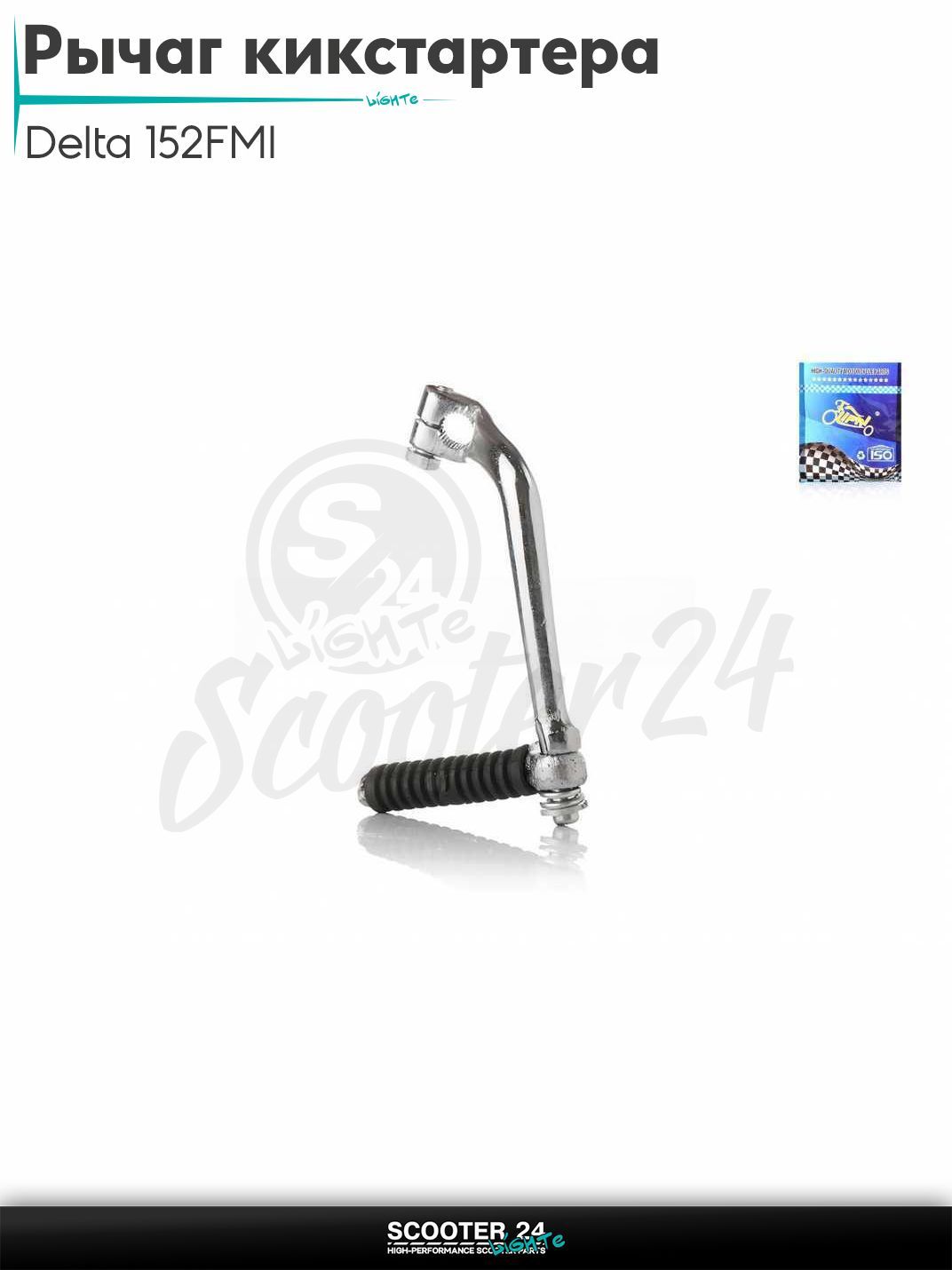 Рычаг кикстартера (ножка) на мопед и мотоцикл Delta / Дельта с двигателем 152FMI "LIPAI"