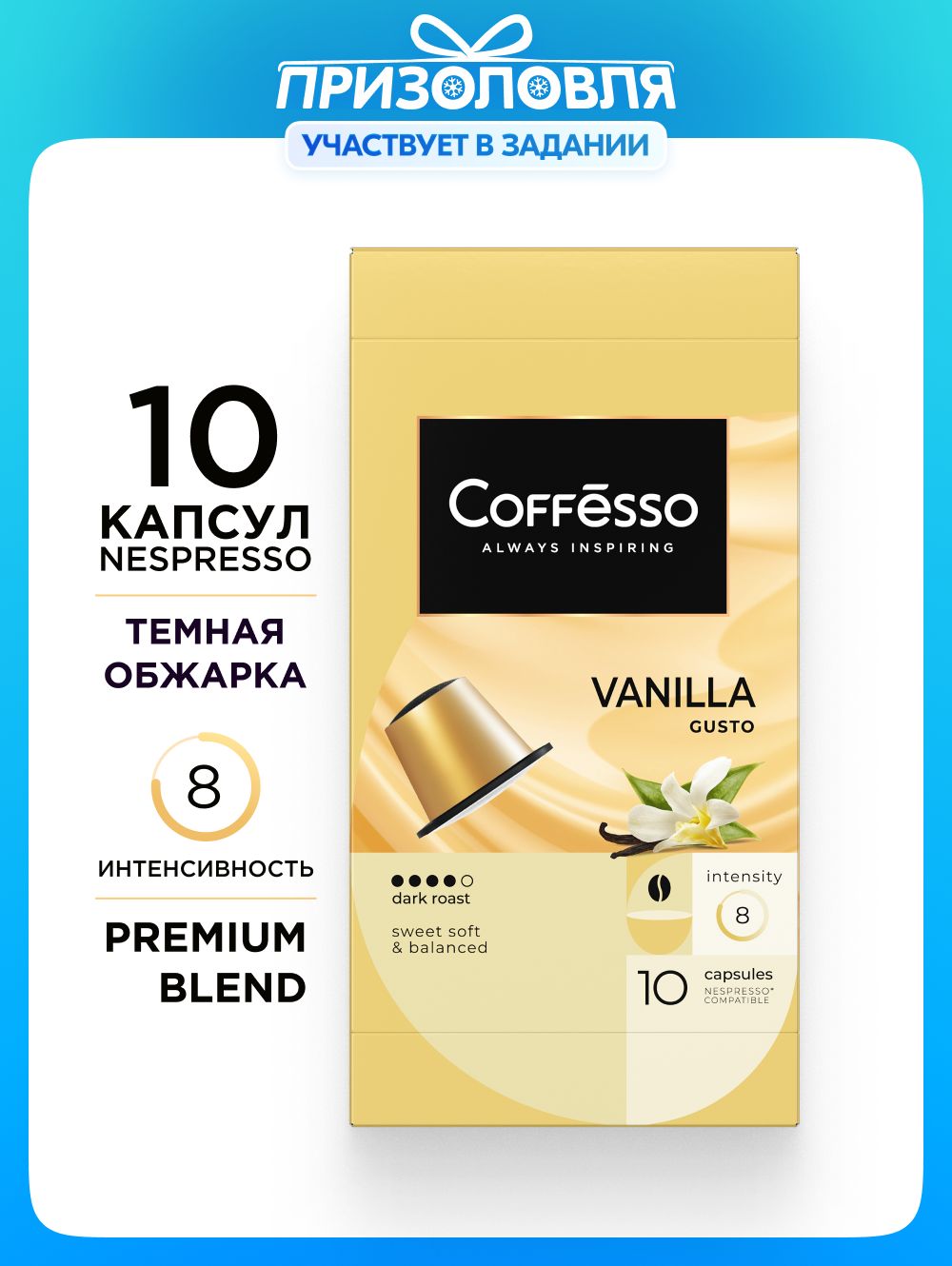 КофевкапсулахCoffessoVanilla,длясистемыNespresso,10шт