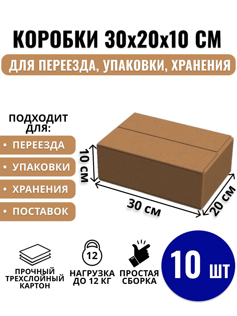 Картоннаякоробка30х20х10см,10ШТдляупаковки,переездаихранения/Гофрокороб300*200*100