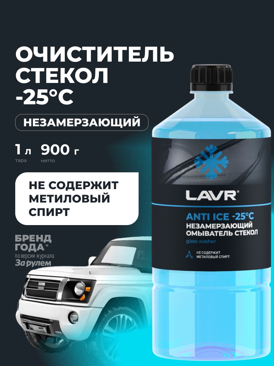 ЖидкостьстеклоомывателянезамерзающаянезамерзайкаLAVR,1л/Ln1310