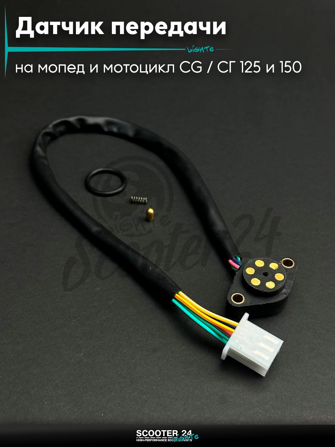 Датчик включенной передачи на мопед и мотоцикл CG / СГ 125 и 150 кубов, ZS200 граммS "LIPAI"