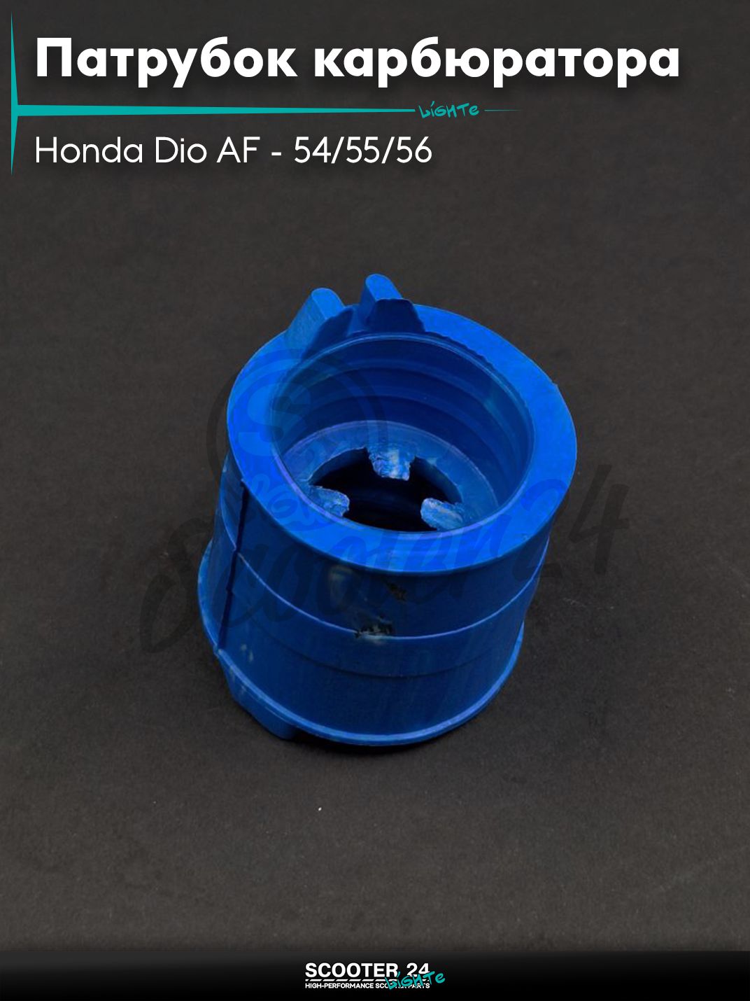 Патрубок карбюратора на скутер Honda Dio AF - 54/55/56 / Хонда Дио 4Т АФ "SALO" (синий)