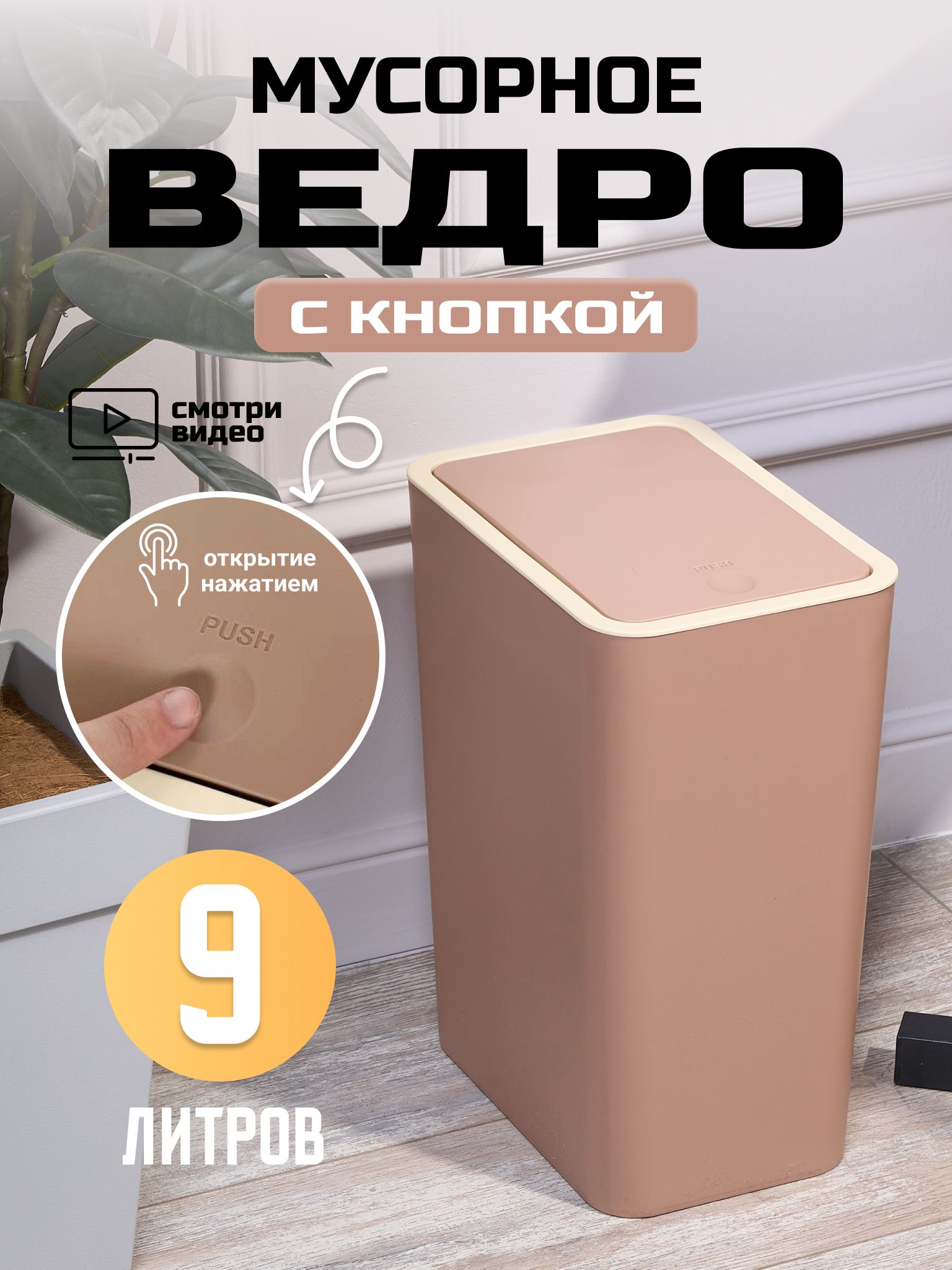 Мусорноеведродлякухни,туалета,офиса,скрышкой,9литров,коричневое