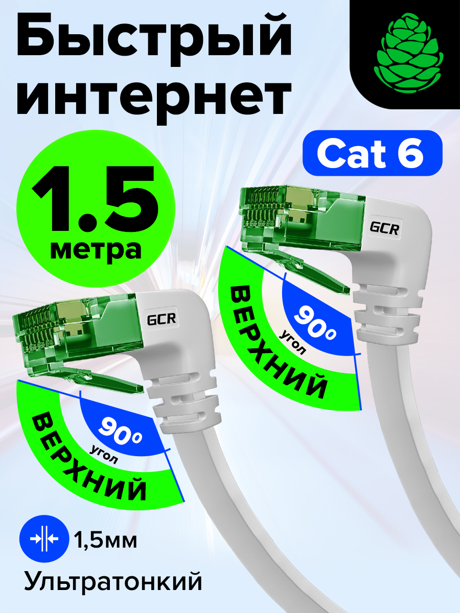 Плоскийугловойпатчкорд1,5метраGCRPROFверхний/верхнийуголКАТ.610Гбит/сRJ45LANкомпьютерныйкабельдляинтернетамедный24KGOLDбелый