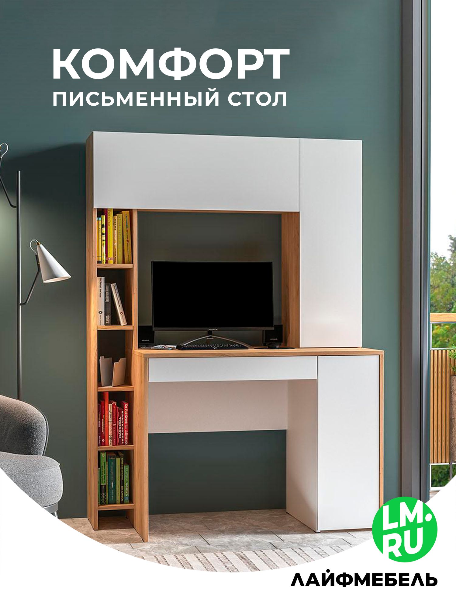 ЛайфмебельПисьменныйстолКомфорт12.71дубзолотойcraft/белаяаляска