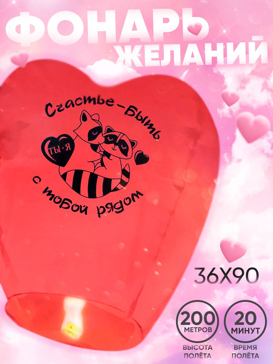 Небесный Фонарик желаний "Счастье - быть рядом" сердце, красный