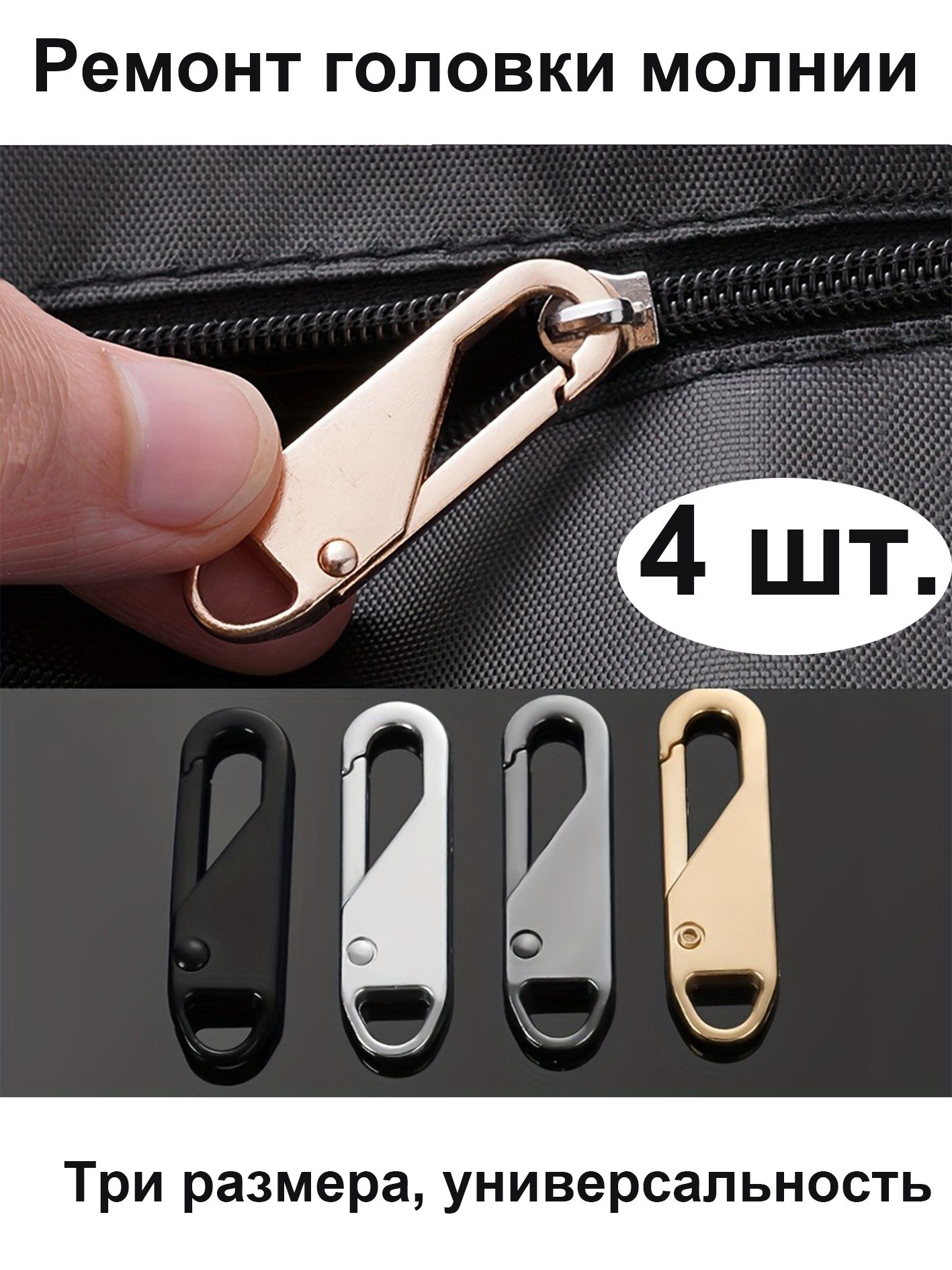 Универсальныйкомплектдляремонтамолнии-Ползунокдлябыстрогоремонта-Легкоустанавливается,нетребуетпришиванияновоймолнии