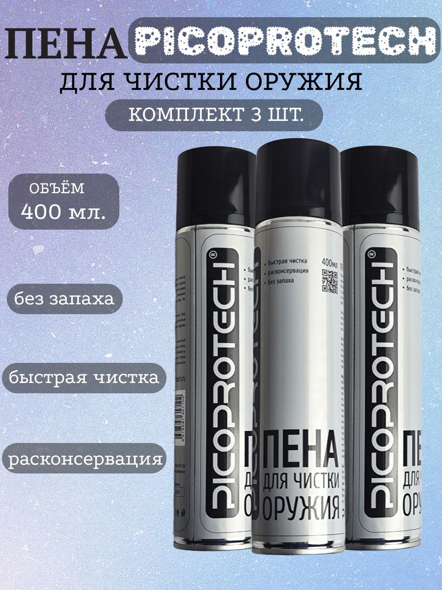 Пена для чистки оружия PICOPROTECH 400 мл (комплект 3шт)