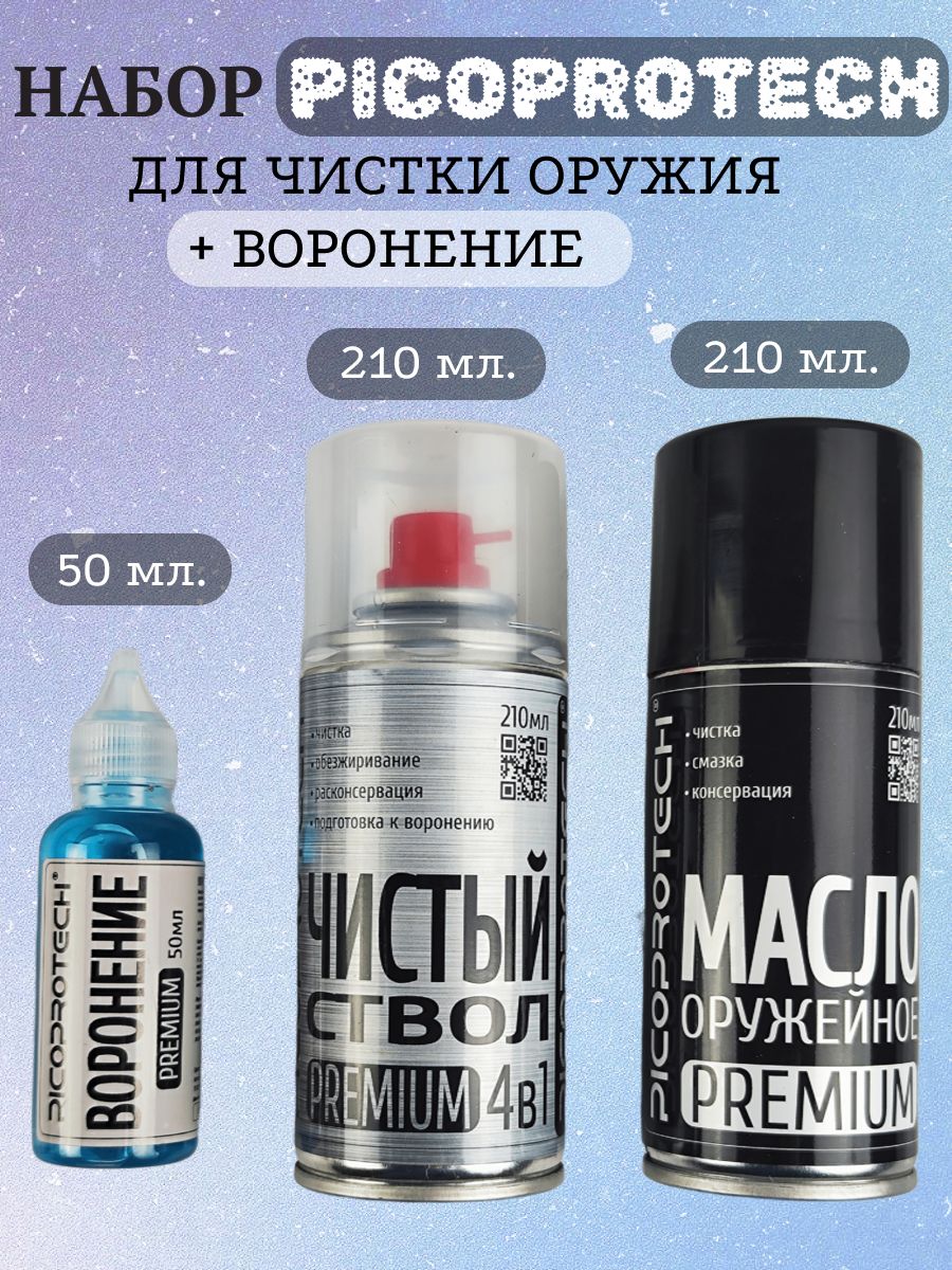 Набор для ухода за оружием PICOPROTECH (Масло Premium + Чистый ствол + Средство для воронения)