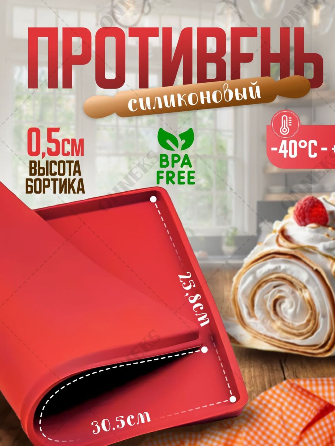 Силиконовыйковрикдлявыпечкирулета,антипригарныйпротивеньмногоразвыйдлядуховки,силиконоваяформадлямеренговогорулета