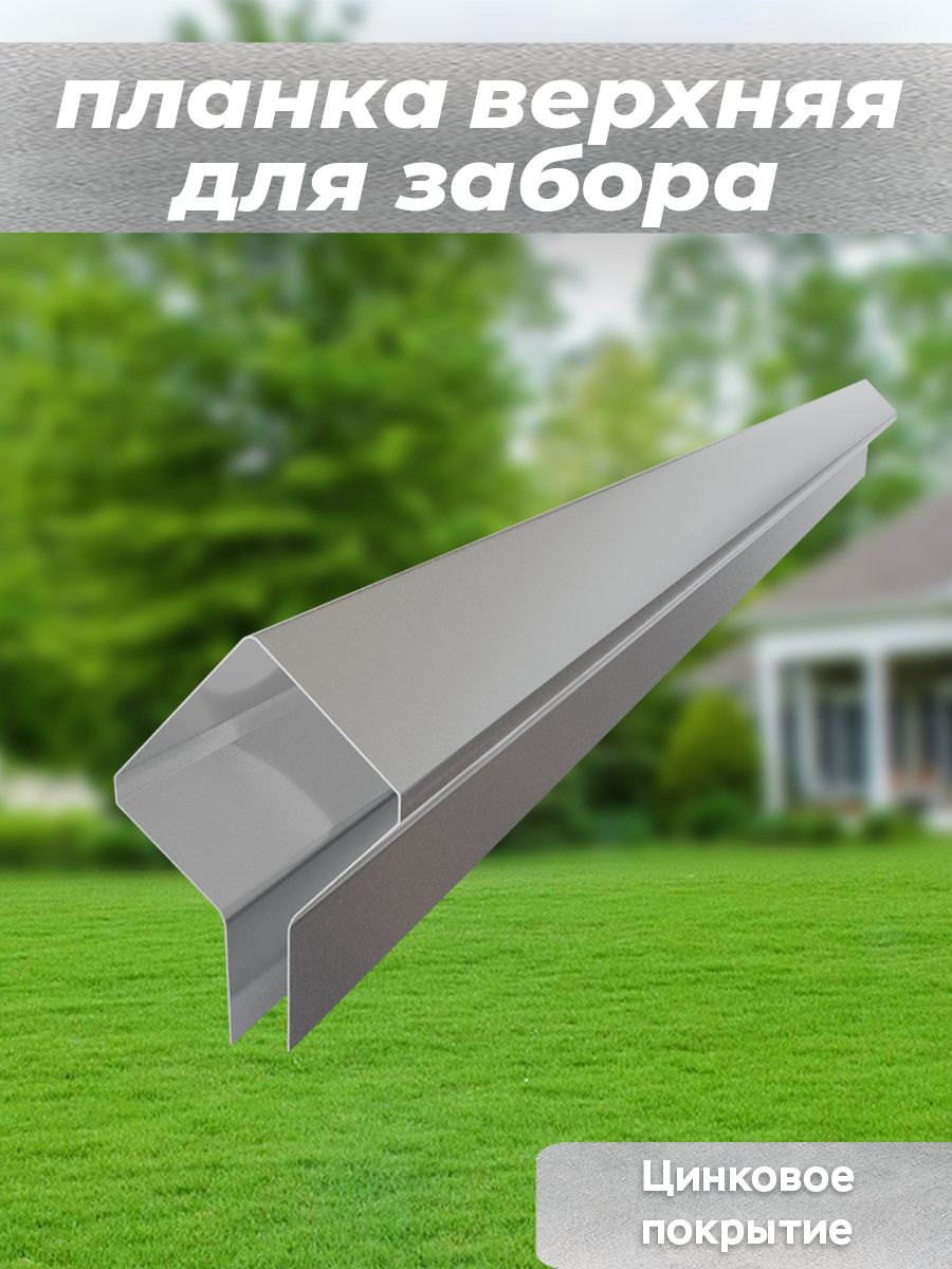 Планканазабороцинкованнаяверхняя5шт.длиной110см.серебристая,комплектующиедлясадаидачи