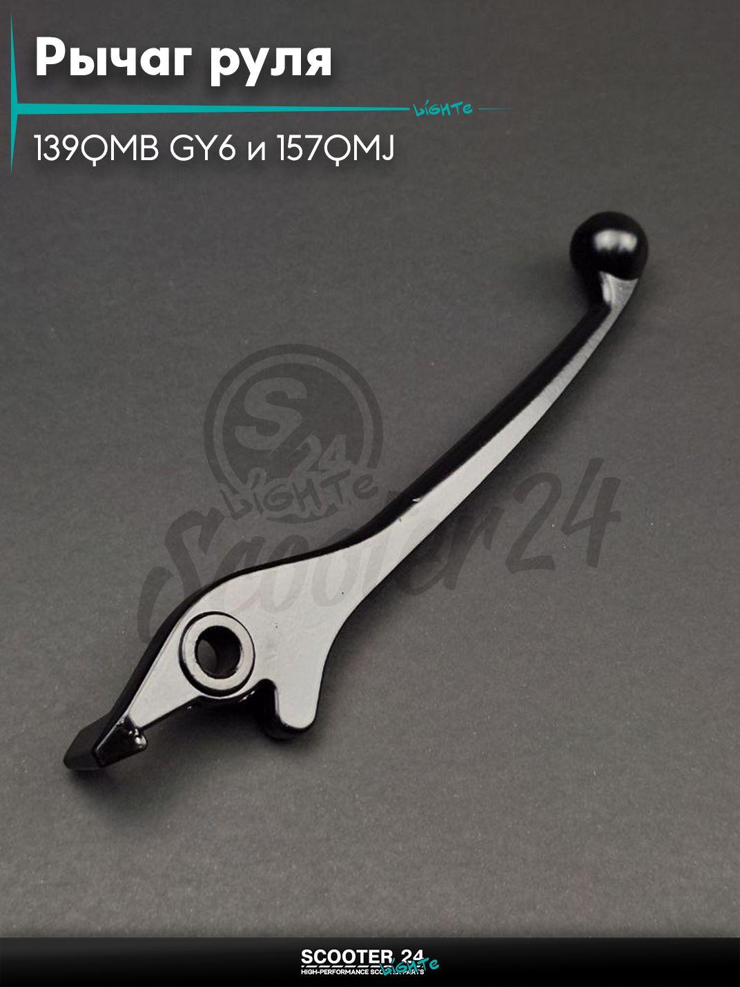 Рычаг руля на китайский скутер 139QMB GY6 и 157QMJ с двигателем 50-150 кубов диск, правый "LIPAI"
