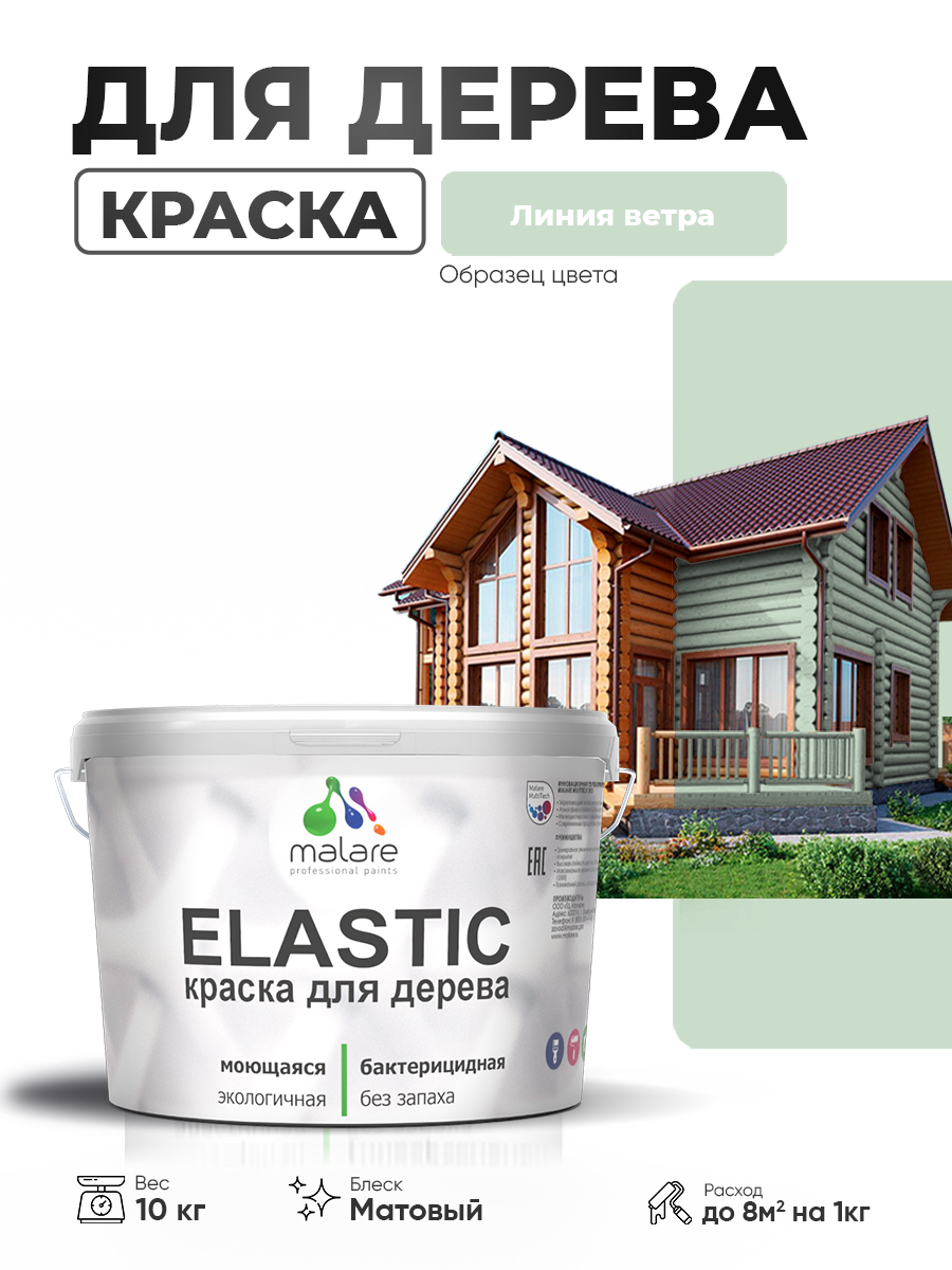 Акриловая краска для дерева Malare Elastic для наружных и внутренних работ, быстросохнущая без запаха, матовая, линия ветра, 10 кг