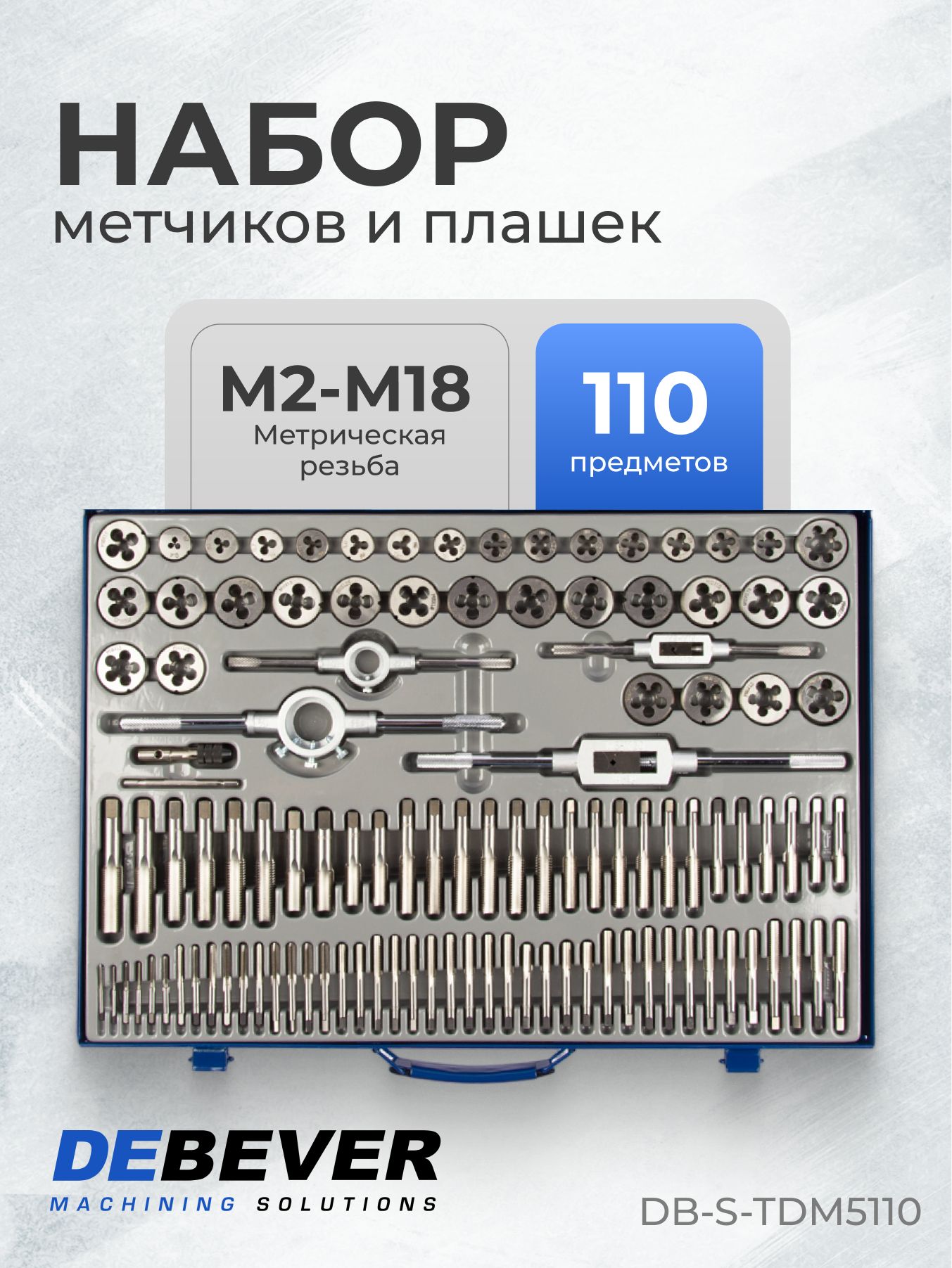 НаборметчиковиплашекМ2-М18,110предметов,метрическаярезьбаDEBEVERDB-S-TDM5110