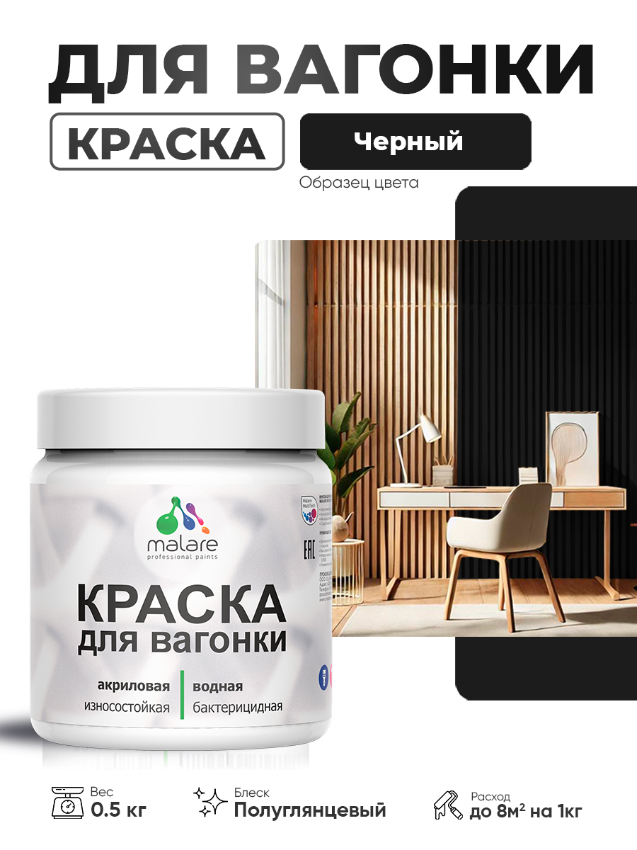 Резиновая краска для вагонки Malare для дерева, для фасадов и интерьера с антисептическим эффектом, быстросохнущая, без запаха, полуглянцевая, черный, 0.5 кг