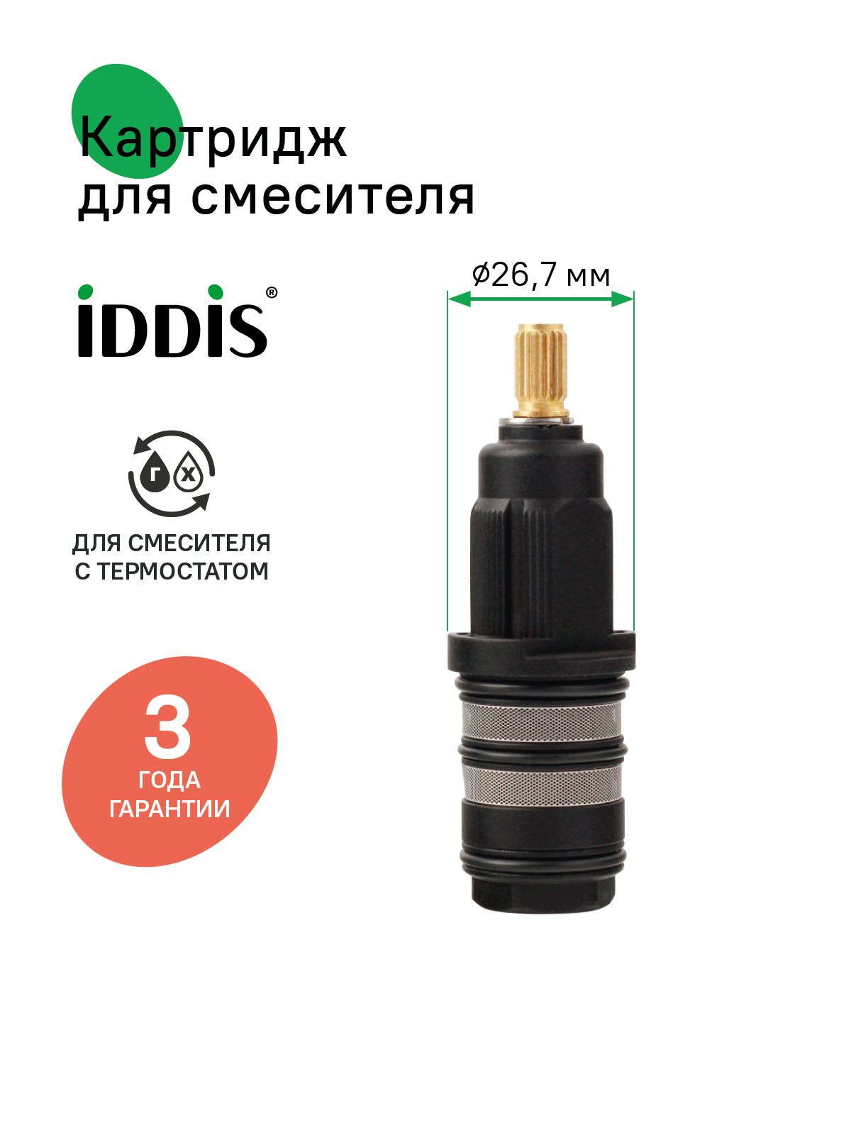 Фото товара на маркетплейсе ozon Картридж для смесителя, керамика, 27 мм, термостат, IDDIS, 999C2704SM