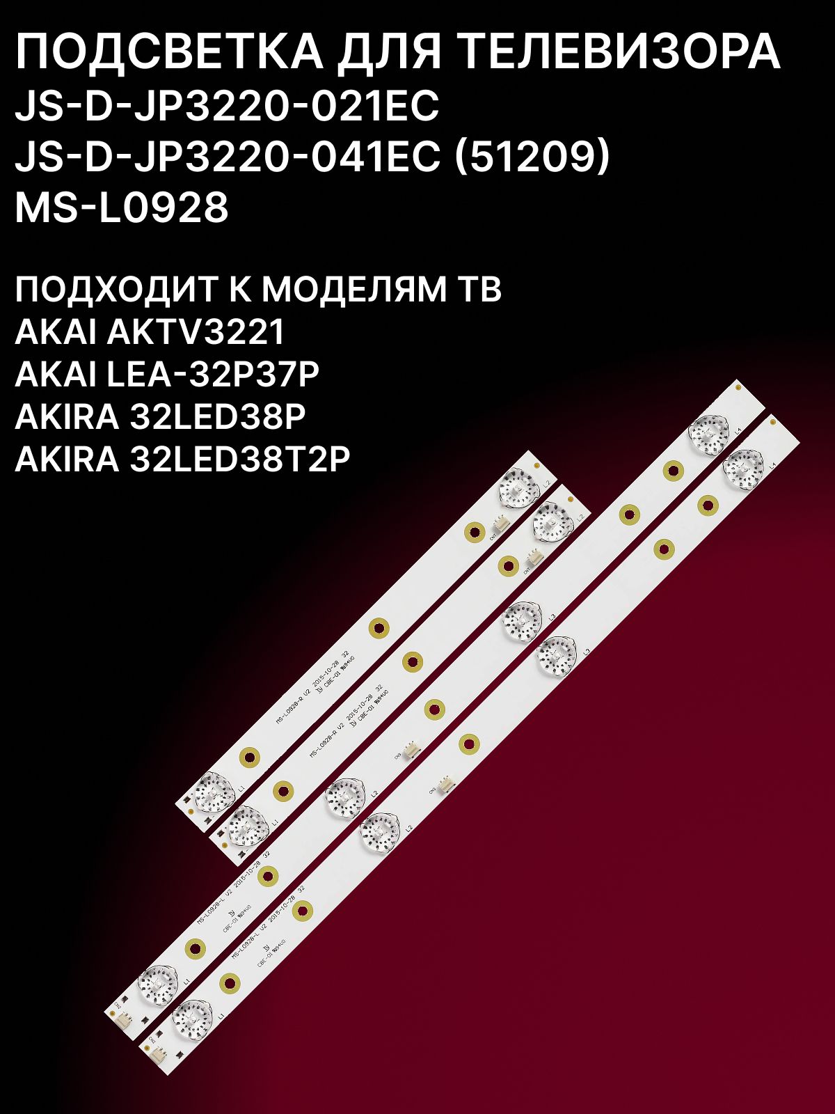 Подсветка JS-D-JP3220-041EC; MS-L0928 для тв AKAI AKTV3221AKAI LEA-32P37PAKIRA 32LED38P купить