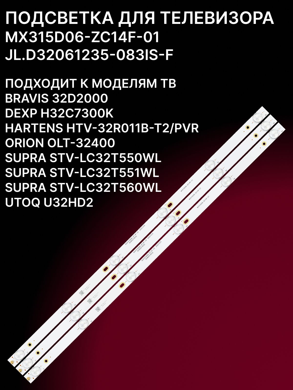 Подсветка для DEXP H32C7300K, SUPRA STV-LC32T550WL, ORION OLT-32400; JL.D32061235-083IS-F