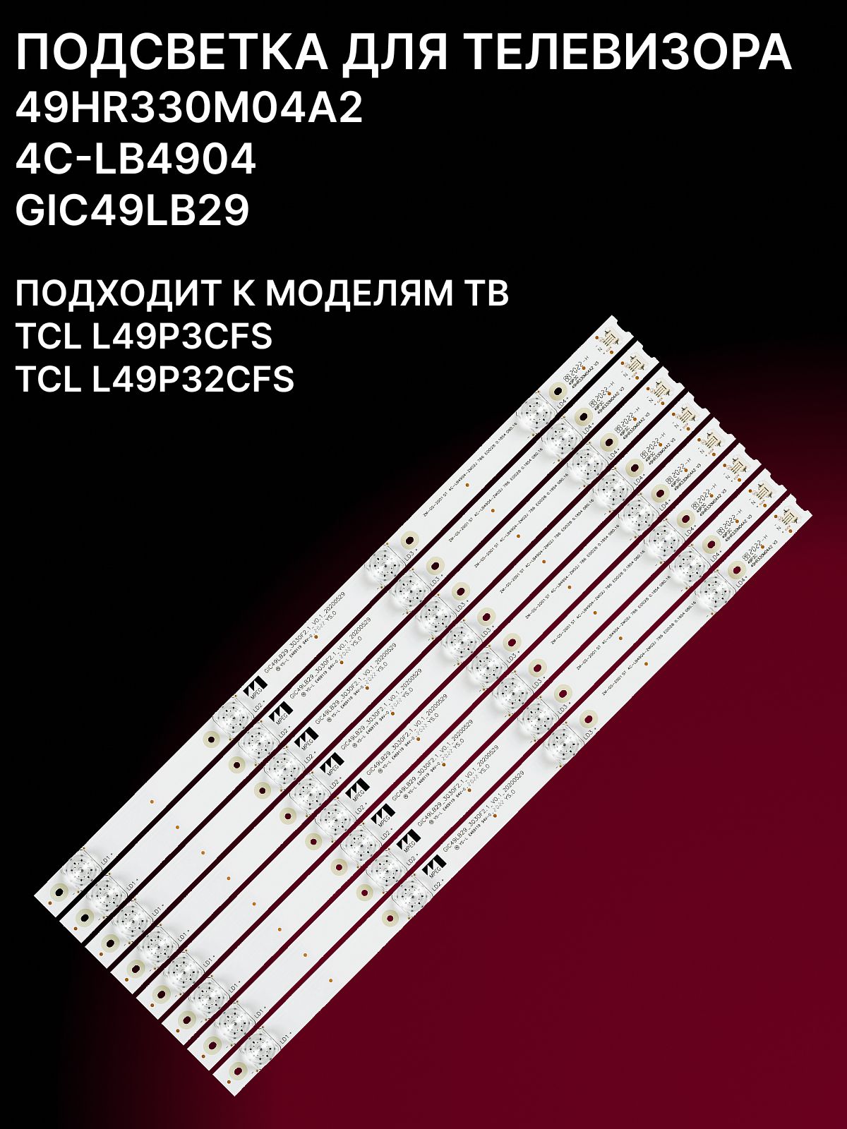 Подсветка для TCL L49P3CFS L49P32CFS;49HR330M04A2; 4C-LB4904 купить