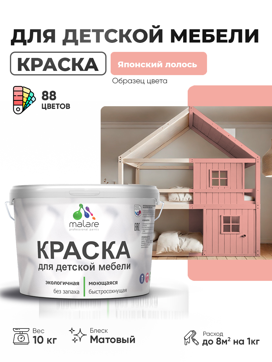 Акриловая краска Malare для детской мебели для кухонных фасадов, мебели из дерева, моющаяся, быстросохнущая без запаха матовая, японский лосось, 10 кг.