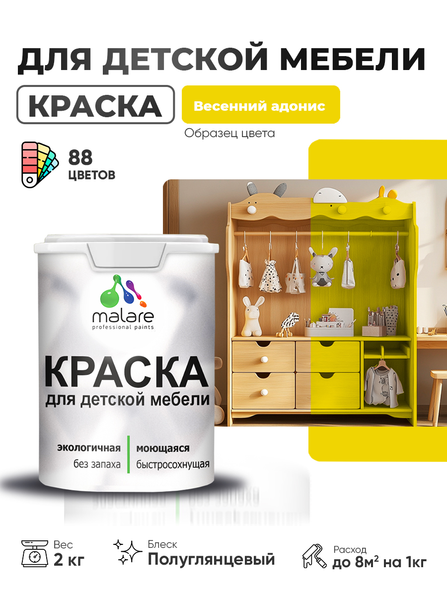 Резиновая краска Malare для детской мебели для кухонных фасадов, мебели из дерева, моющаяся, быстросохнущая, без запаха, полуглянцевая, весенний адонис, 2 кг
