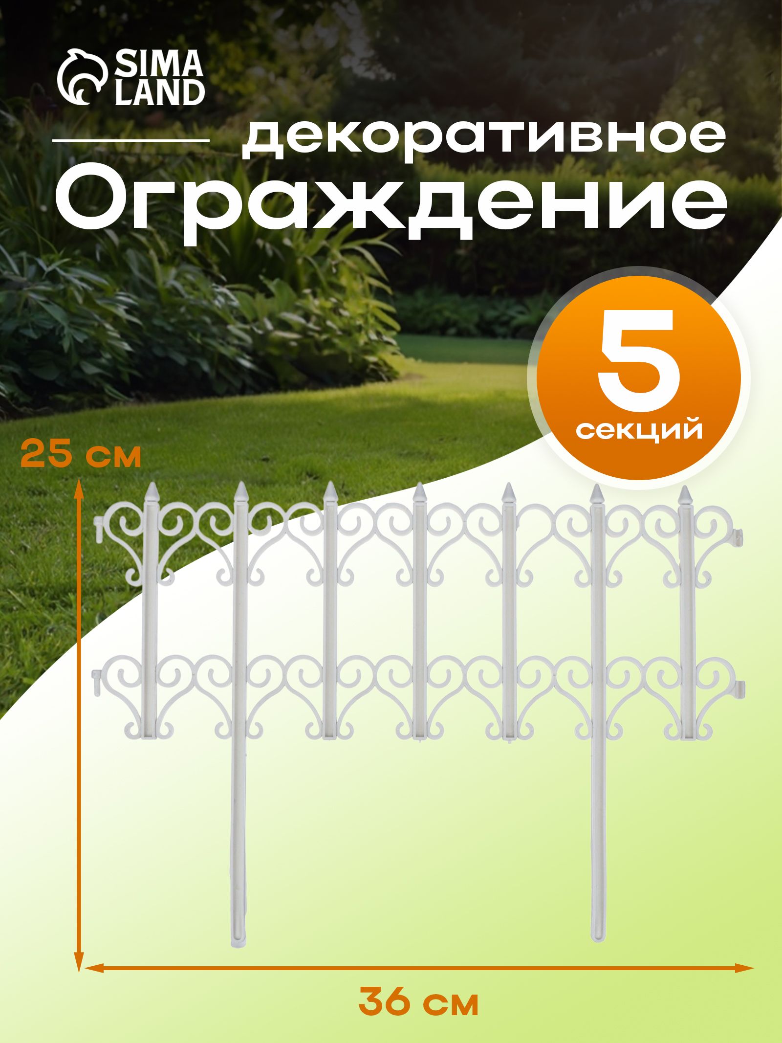 Ограждение декоративное, 25 * 180 см, 5 секций, пластик, белое, "Классика"