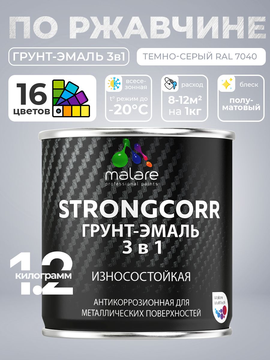 Грунт-Эмаль по ржавчине 3 в 1 Malare StrongCorr/ Краска по ржавчине для металла, износостойкая антикоррозионная алкидно-уретановая полуматовая RAL 7040 темно-серый, 1,2 кг.
