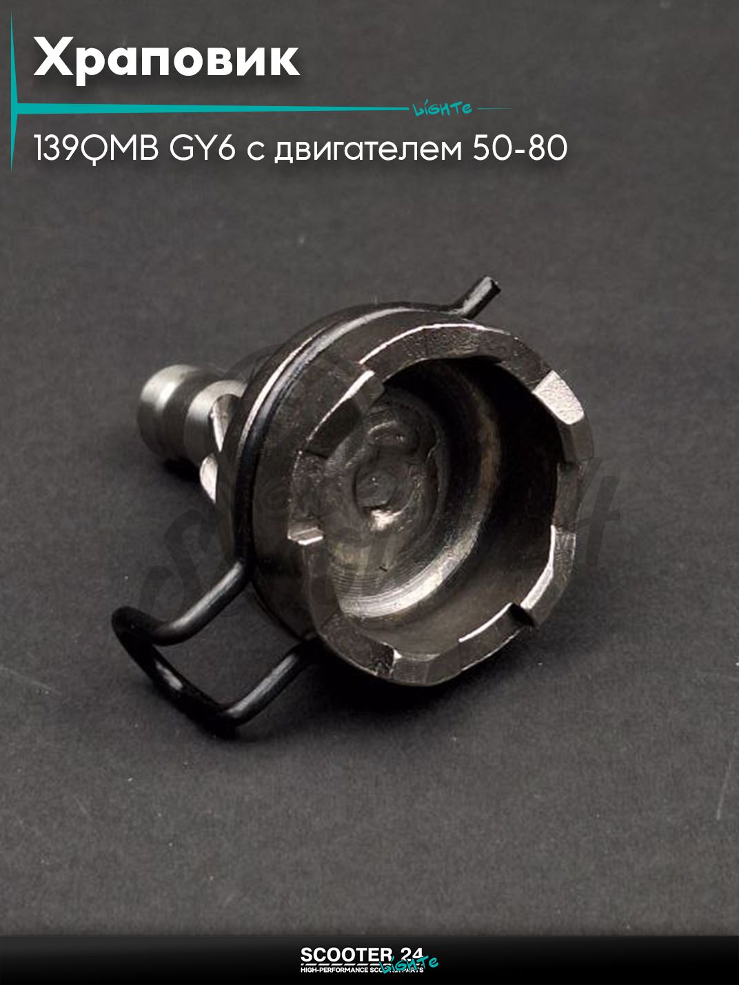 Храповик на китайский скутер 139QMB GY6 с двигателем 50-80 кубов 8T привод "LIPAI"