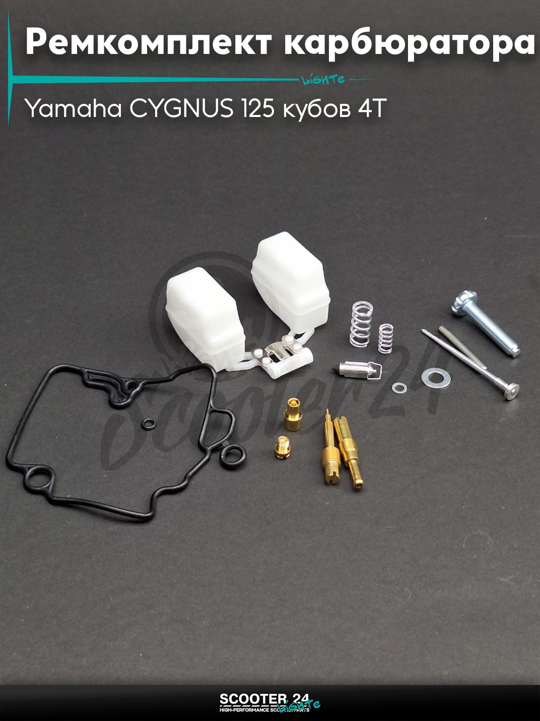 Ремкомплект карбюратора на скутер Yamaha CYGNUS 125 кубов 4Т / с 4-х тактным двигателем / Ямаха СигнусX CVK 26 "LIPAI"