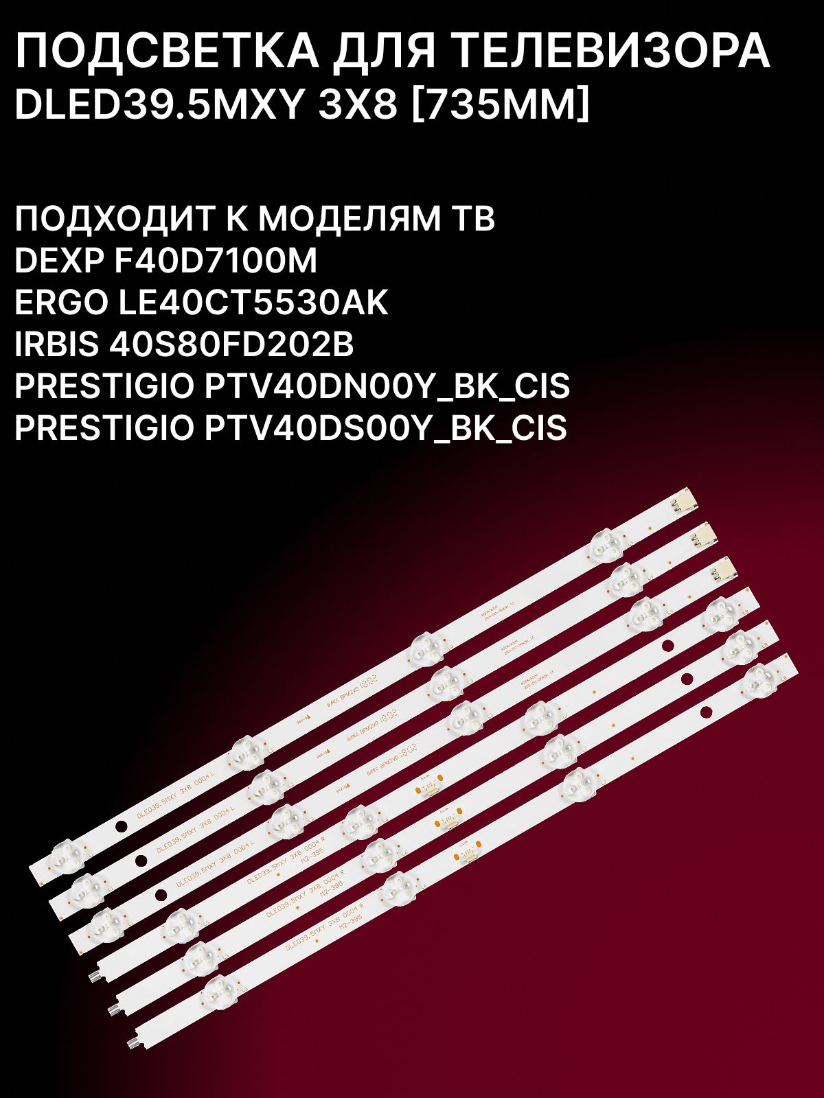 Подсветка для DEXP F40D7100M, IRBIS 40S80FD202B, PRESTIGIO PTV40DN00Y, PTV40DS00Y, SOUNDMAX SM-LED40M03; DLED39.5MXY 3X8