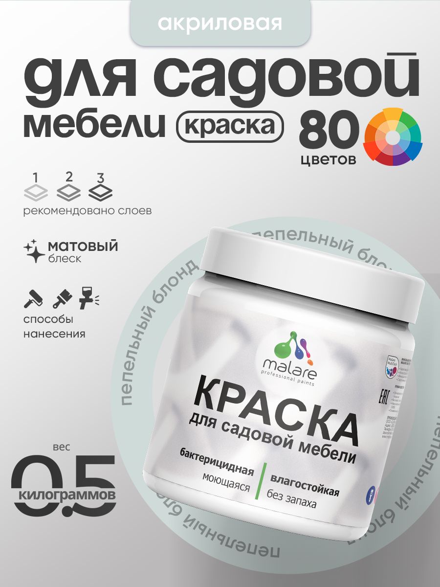Акриловая краска Malare для садовой мебели/ по дереву, для наружных и внутренних работ/ быстросохнущая моющаяся без запаха матовая, пепельный блонд, 0.5 кг