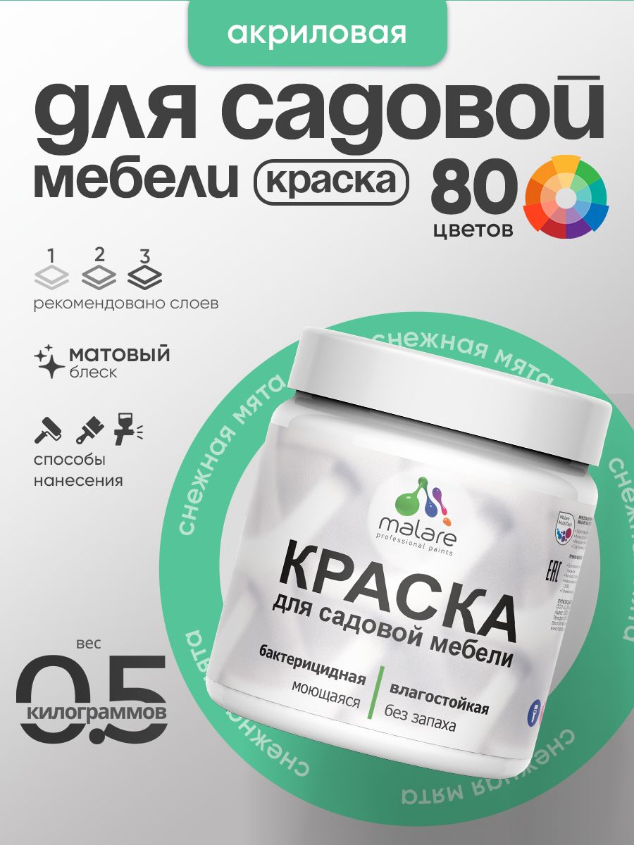 Акриловая краска Malare для садовой мебели/ по дереву, для наружных и внутренних работ/ быстросохнущая моющаяся без запаха матовая, снежная мята, 0.5 кг
