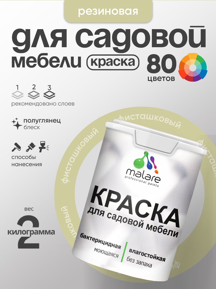 Резиновая краска Malare для садовой мебели/ по дереву, для наружных и внутренних работ/ быстросохнущая моющаяся без запаха полуглянцевая, фисташковый, 2 кг