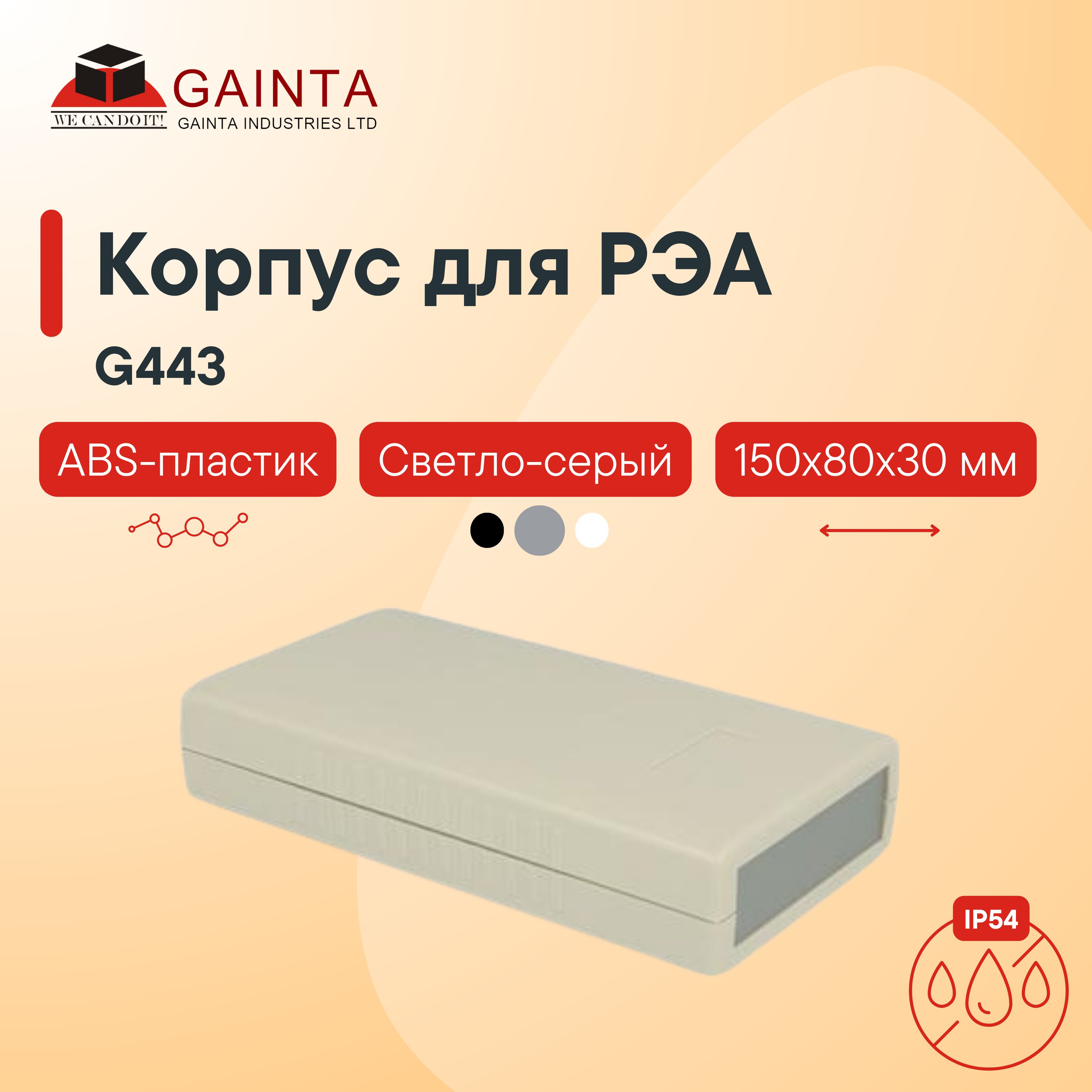 КорпусдляРЭАABSпластикGAINTAG443темно-серый,приборный,IP54,150x80x30мм