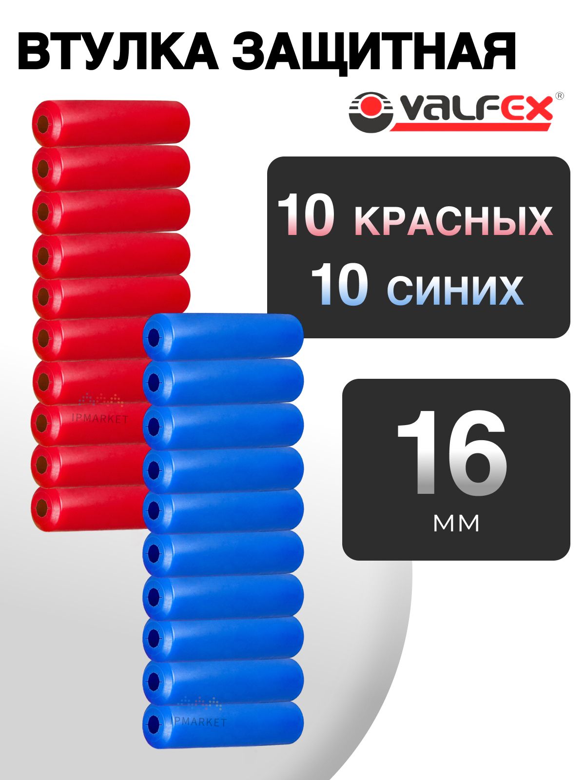 Втулкизащитныедлятруб16мм(набор:10красных+10синих)VALFEX/Комплектзаглушекдлятрубнойтеплоизоляции/VF.VZT.16.20