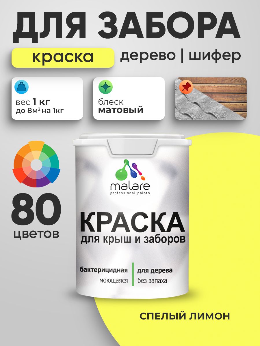 Акриловая краска Malare для деревянного забора/ по дереву для наружных и внутренних работ/ быстросохнущая моющаяся без запаха, матовая, cпелый лимон, 1 кг.