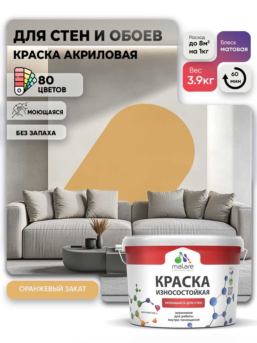 Моющаяся акриловая Краска Malare Professional износостойкая для внутренних и наружных работ быстросохнущая без запаха матовая, оранжевый закат, (2.7л - 3.9кг)