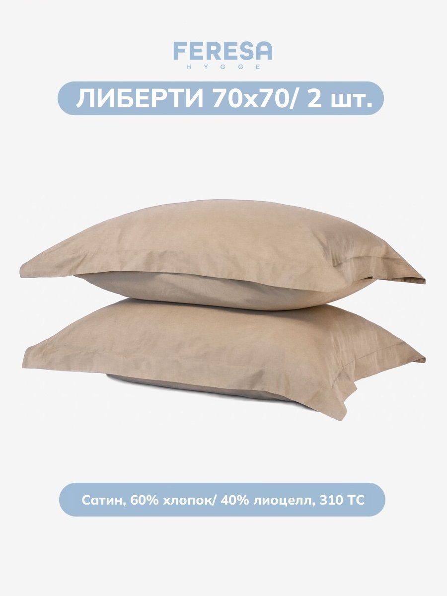 Наволочка Либерти 70х70 см (2 шт)