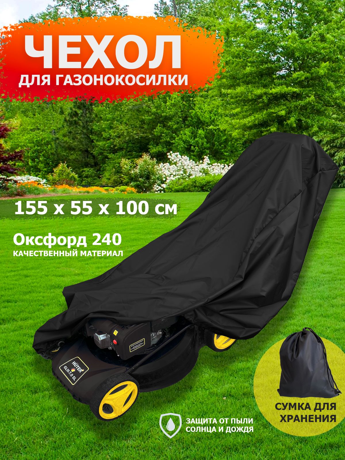 Чехолдлясадовойгазонокосилки155х55х100см(оксфорд240),черный