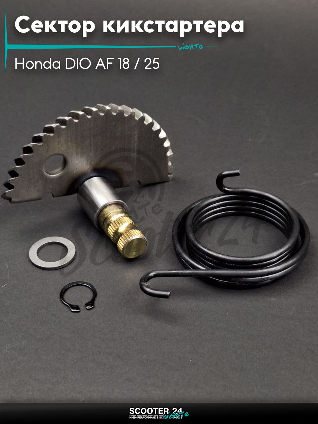 Сектор кикстартера на скутер Honda DIO AF 18 / 25 / Хонда Дио Аф + втулка, пружина, стопор "LIPAI"