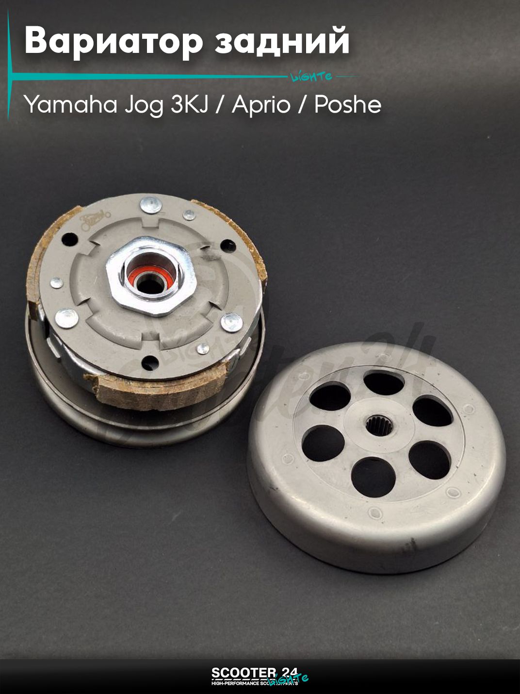 Вариатор задний в сборе (сцепление) на скутер Yamaha Jog 3KJ / Aprio / Poshe Ямаха Джог Вино Априо / 90, STELS (2T ремень), на китайский скутер TB60 (ТБ 60 кубов) D115 "LIPAI"
