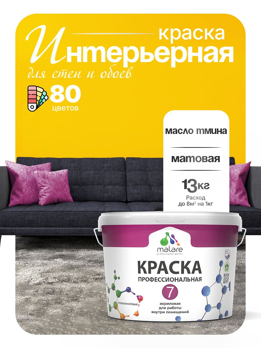 Краска Malare Professional Euro №7 интерьерная для стен и обоев, для потолка, акриловая, быстросохнущая, без запаха, матовая, масло тмина, (9л - 13кг)