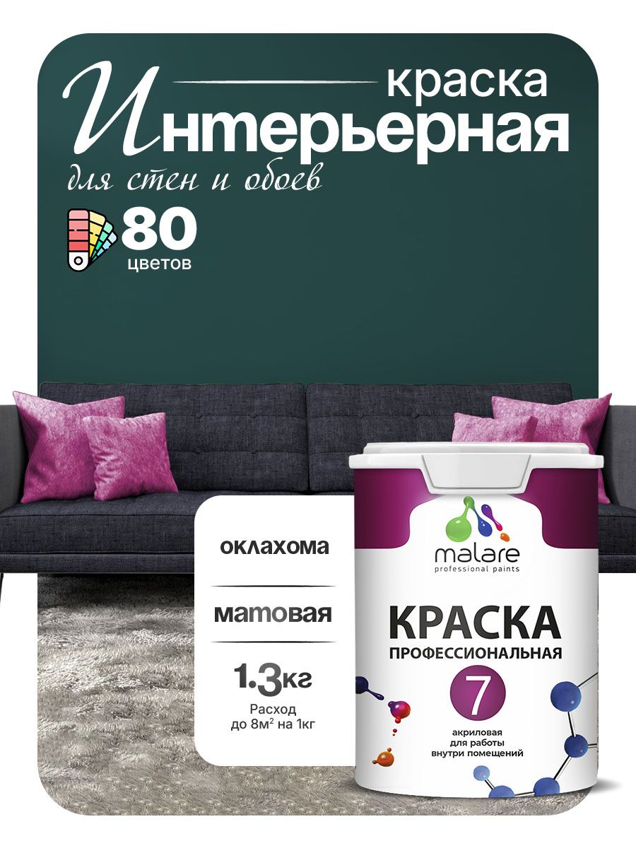 Краска Malare Professional Euro №7 интерьерная для стен и обоев, для потолка, акриловая, быстросохнущая, без запаха, матовая, оклахома, (1л - 1.3кг)
