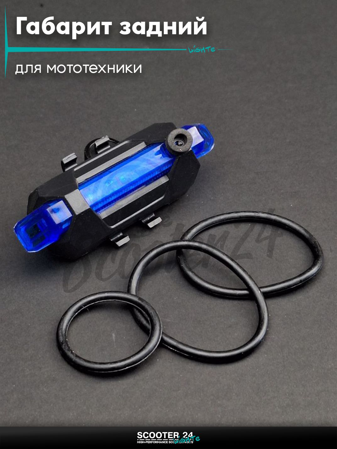 Габарит задний для мототехники USB, 5 диодов, 4 режима (синий) #DC 918/DEN 018