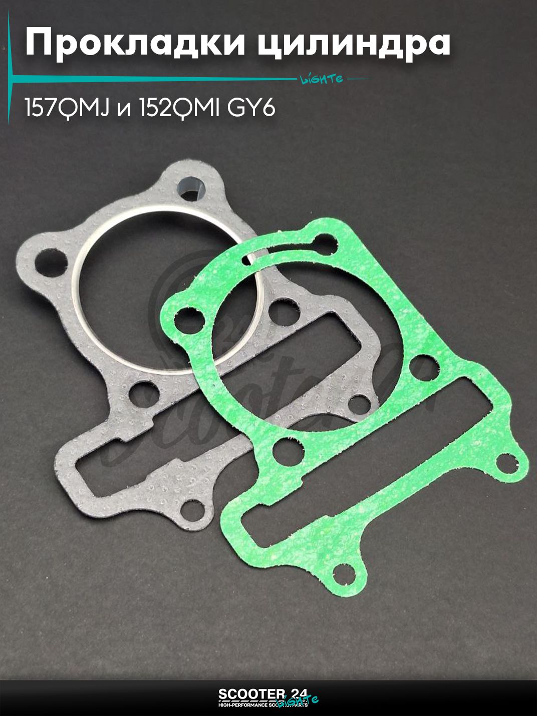 Прокладки цилиндра комплект на китайский скутер 157QMJ и 152QMI GY6 с двигателем 150-180 кубов 57.4 мм (безасбест, пара, зеленые)