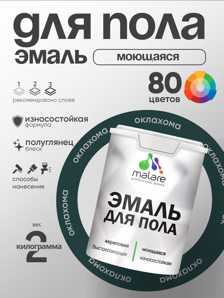 Эмаль для пола акриловая Malare краска для бетонных полов по дереву/ износостойкая без запаха, быстросохнущая моющаяся полуглянцевая, оклахома, 2 кг