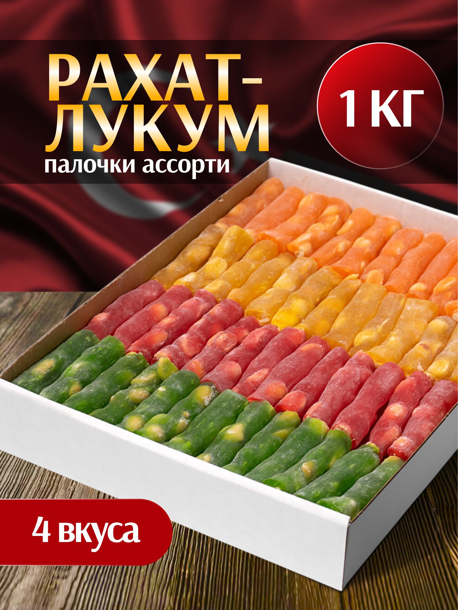 РахатлукумПалочкисарахисом1кг